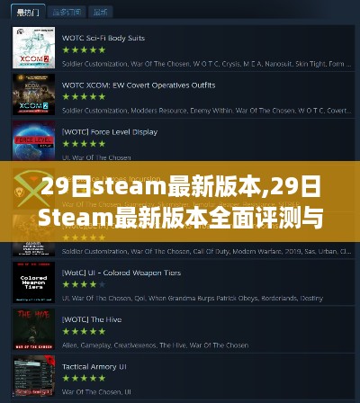 Steam最新版本评测与介绍，全面解读29日更新内容