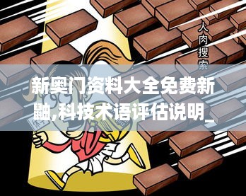 新奥门资料大全免费新鼬,科技术语评估说明_高配版1.029