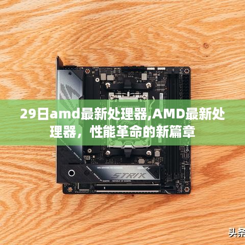 AMD最新处理器，开启性能革命的新篇章