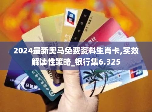 2024最新奥马免费资料生肖卡,实效解读性策略_银行集6.325