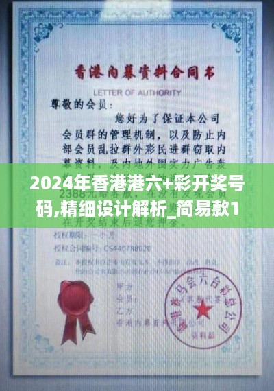 2024年香港港六+彩开奖号码,精细设计解析_简易款1