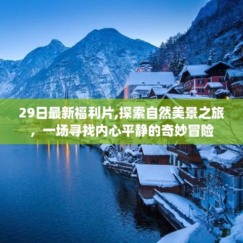 探索自然美景之旅，寻找内心平静的奇妙冒险福利片