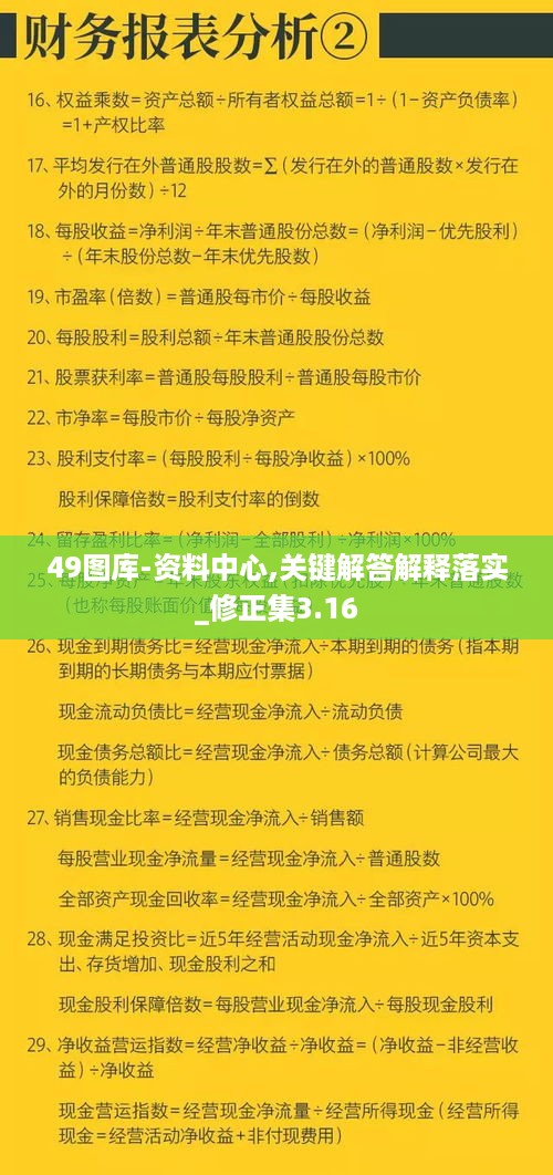 49图库-资料中心,关键解答解释落实_修正集3.16