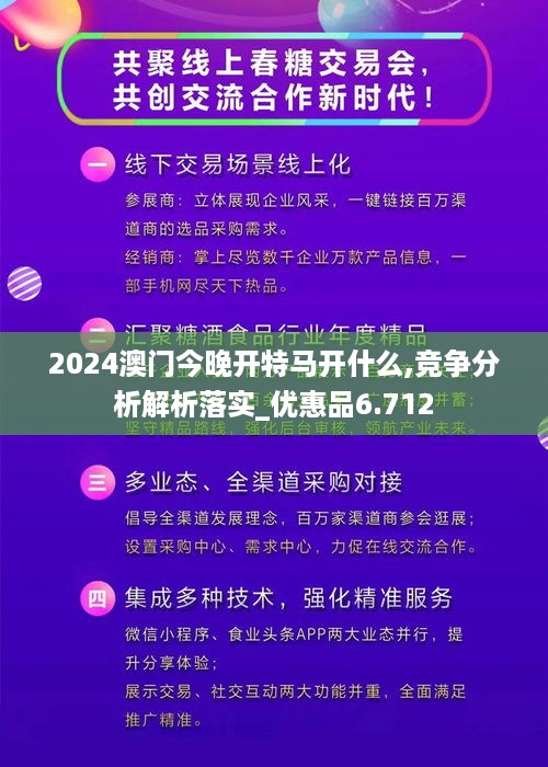 2024澳门今晚开特马开什么,竞争分析解析落实_优惠品6.712