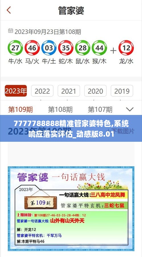 7777788888精准管家婆特色,系统响应落实评估_动感版8.01