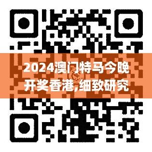 2024澳门特马今晚开奖香港,细致研究解析执行_导师版5.145