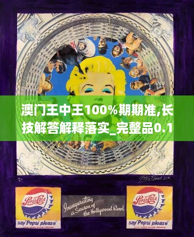 澳门王中王100%期期准,长技解答解释落实_完整品0.122