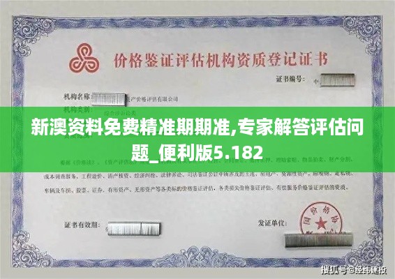 新澳资料免费精准期期准,专家解答评估问题_便利版5.182