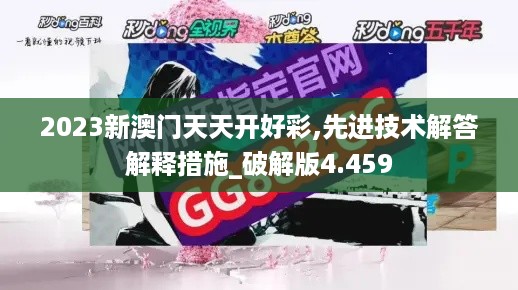 2023新澳门天天开好彩,先进技术解答解释措施_破解版4.459