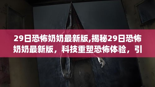 科技重塑恐怖体验，揭秘最新恐怖奶奶游戏引领沉浸式互动风潮！