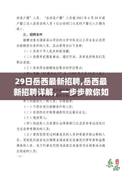 岳西最新招聘详解，如何成功应聘指南