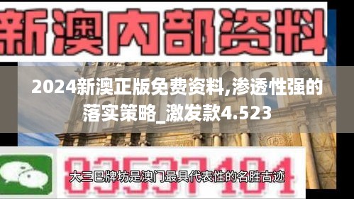 2024新澳正版免费资料,渗透性强的落实策略_激发款4.523