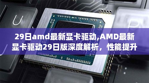 AMD最新显卡驱动29日版深度解析，性能提升、新功能及用户体验全面展示