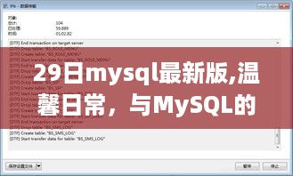 MySQL最新版温馨日常，与数据库的奇妙之旅日谈