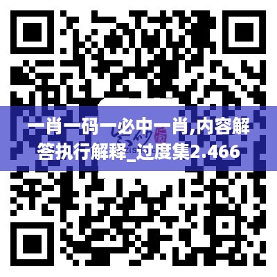 一肖一码一必中一肖,内容解答执行解释_过度集2.466