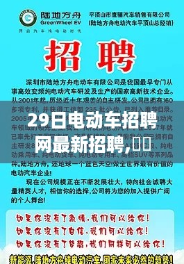 启程！电动车招聘新篇章，与自然美景的不解之缘，最新招聘信息发布