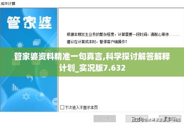 管家婆资料精准一句真言,科学探讨解答解释计划_实况版7.632