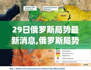 俄罗斯局势风云下的温馨日常与老友记里的情感纽带最新消息