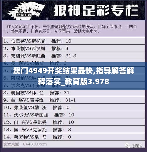 澳门4949开奖结果最快,指导解答解释落实_教育版3.978