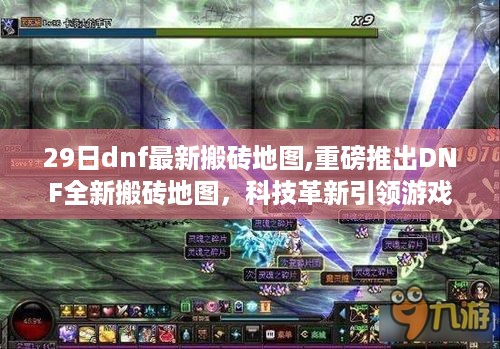 DNF全新搬砖地图上线，科技革新引领游戏体验新纪元！