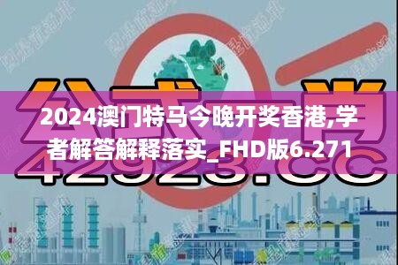 2024澳门特马今晚开奖香港,学者解答解释落实_FHD版6.271