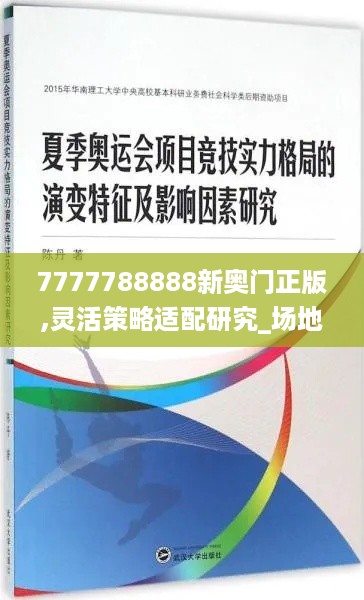 7777788888新奥门正版,灵活策略适配研究_场地型6.417