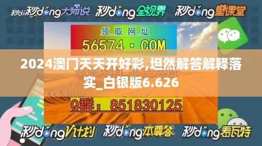 2024澳门天天开好彩,坦然解答解释落实_白银版6.626