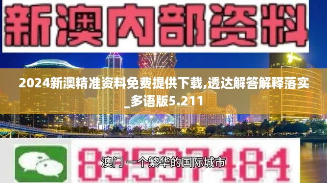 2024新澳精准资料免费提供下载,透达解答解释落实_多语版5.211