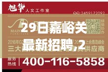 嘉峪关最新招聘产品全面评测与介绍，最新招聘信息一网打尽