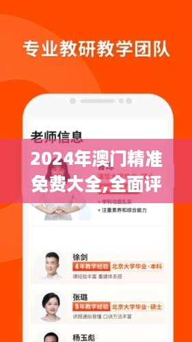 2024年澳门精准免费大全,全面评估分析_应用款9.673