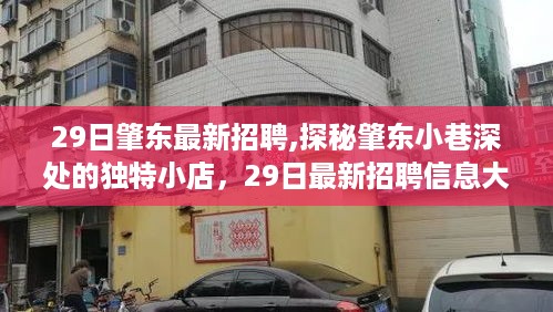 肇东最新招聘信息揭秘，小巷深处的独特小店探秘之旅