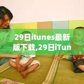 iTunes最新版下载，探索学习变革，自信成就感的源泉