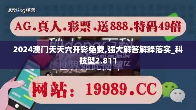 2024澳门天天六开彩免费,强大解答解释落实_科技型2.811