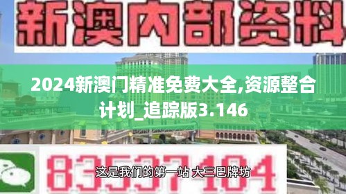 2024新澳门精准免费大全,资源整合计划_追踪版3.146