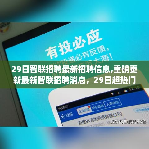 最新智联招聘消息，热门职位大放送，职场未来等你探索！