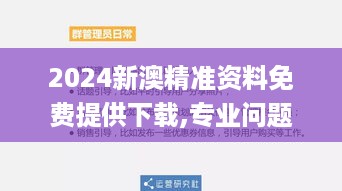 2024新澳精准资料免费提供下载,专业问题处理执行_移动型0.222