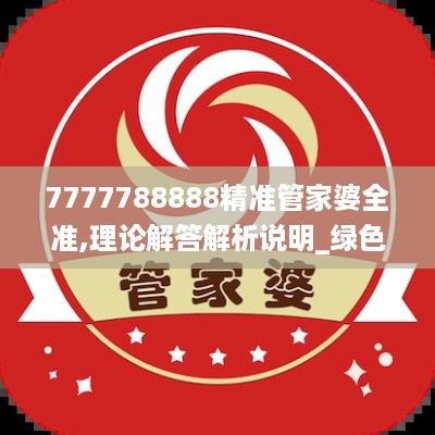 7777788888精准管家婆全准,理论解答解析说明_绿色型8.561