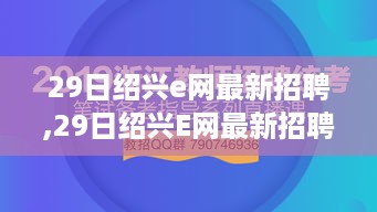 最新绍兴E网招聘汇总，掌握最新招聘信息，求职无忧！