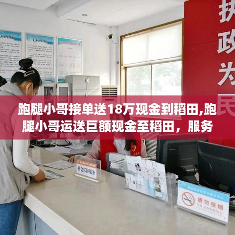 跑腿小哥运送巨额现金至稻田，观察社会变革下的服务转型与变迁