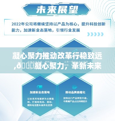 凝心聚力革新未来，智能先锋产品推动改革行稳致远，引领科技生活新纪元！