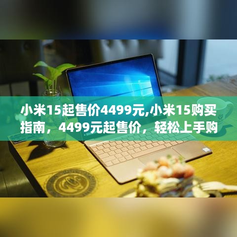 小米15购买指南，4499元起售价，轻松上手新手机