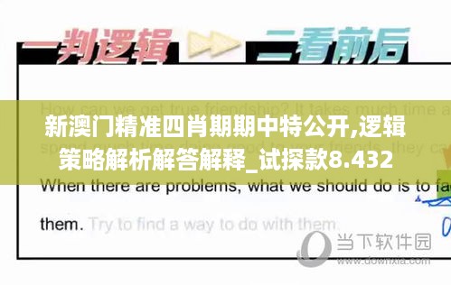 新澳门精准四肖期期中特公开,逻辑策略解析解答解释_试探款8.432