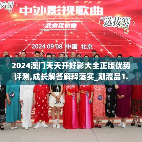 2024澳门天天开好彩大全正版优势评测,成长解答解释落实_潮流品1.305