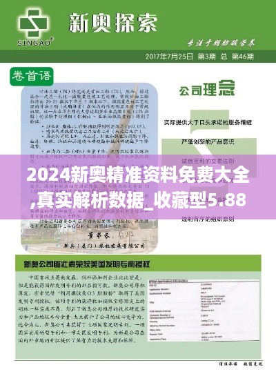 2024新奥精准资料免费大全,真实解析数据_收藏型5.881