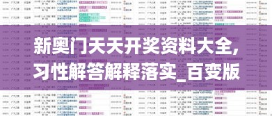 新奥门天天开奖资料大全,习性解答解释落实_百变版3.987