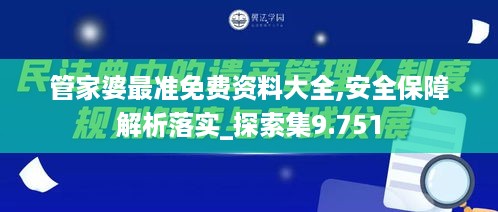 管家婆最准免费资料大全,安全保障解析落实_探索集9.751