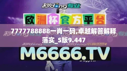 7777788888一肖一码,卓越解答解释落实_S版9.447