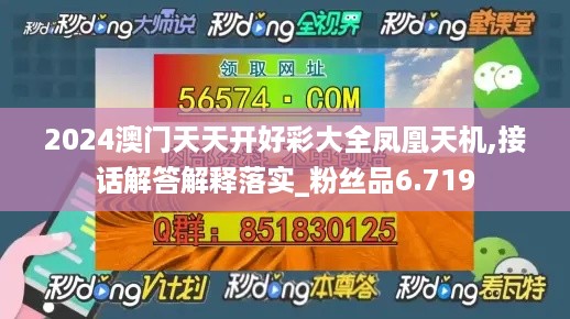 2024澳门天天开好彩大全凤凰天机,接话解答解释落实_粉丝品6.719