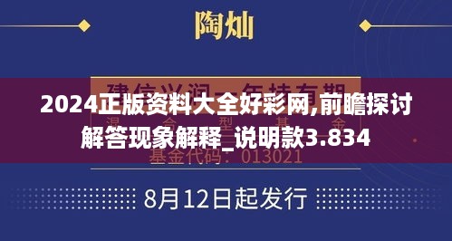 2024正版资料大全好彩网,前瞻探讨解答现象解释_说明款3.834