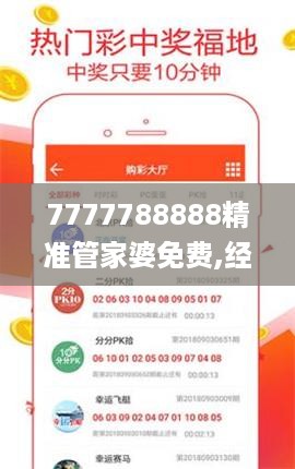 7777788888精准管家婆免费,经验分享解答落实_教学版5.25